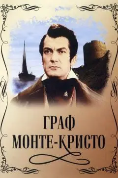 Граф Монте-Кристо онлайн